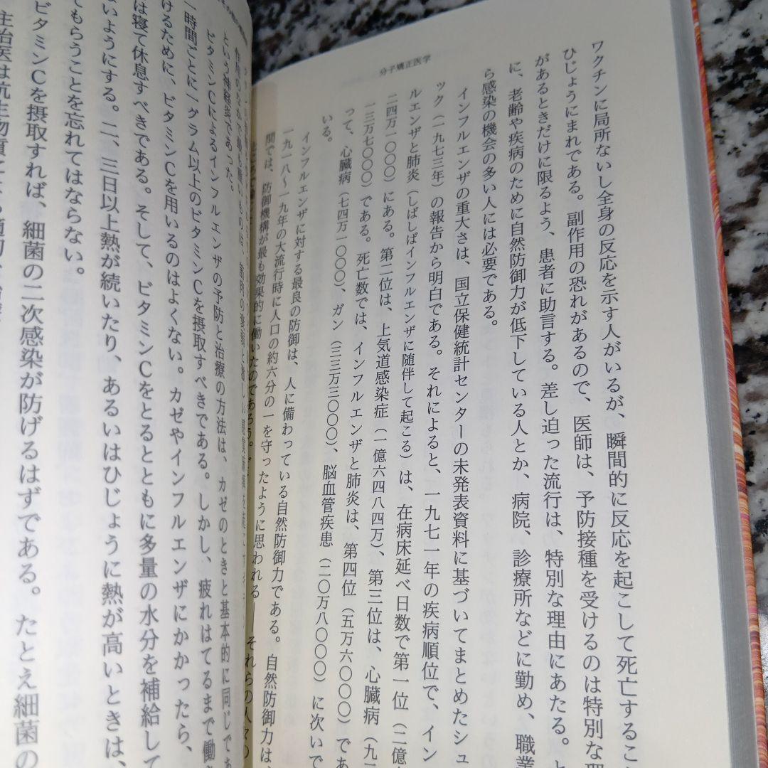 ポーリング博士のビタミンC健康法 ライナス・ポーリング、村田晃 / 平凡社