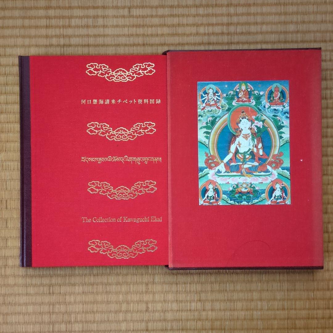 河口慧海請来チベット資料図録