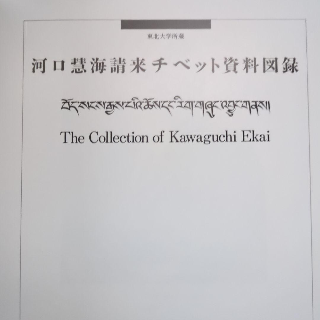 河口慧海請来チベット資料図録
