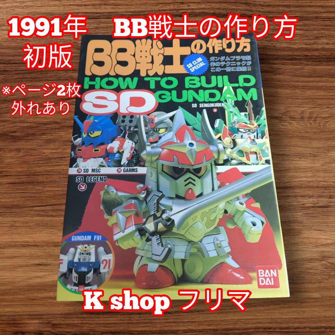 【希少品】 1991年 初版 BB戦士の作り方 SDガンダム