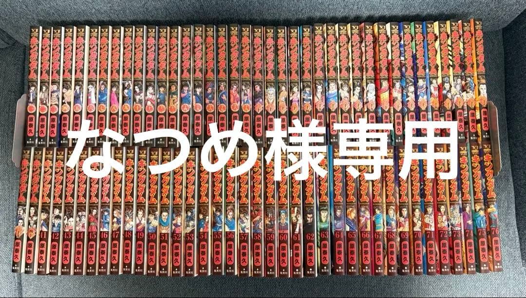 【美品】キングダム1〜76巻全巻セット