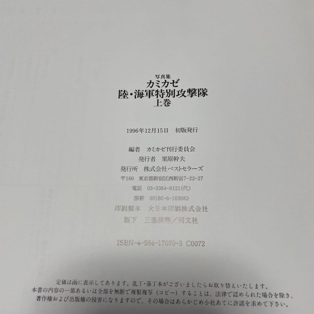 カミカゼ・陸海軍特別攻撃隊の記録・上下巻２冊セット◇初版本◇