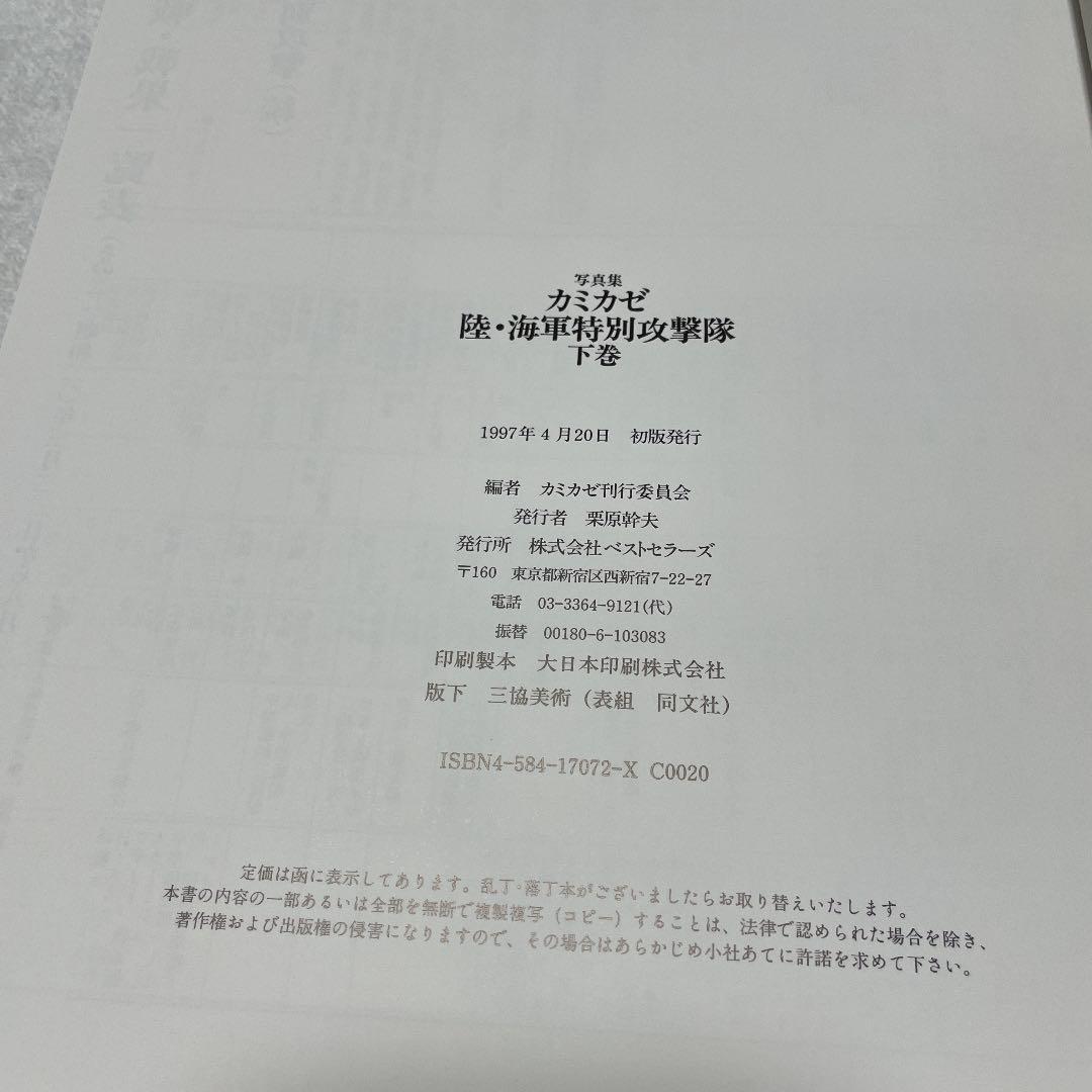 カミカゼ・陸海軍特別攻撃隊の記録・上下巻２冊セット◇初版本◇