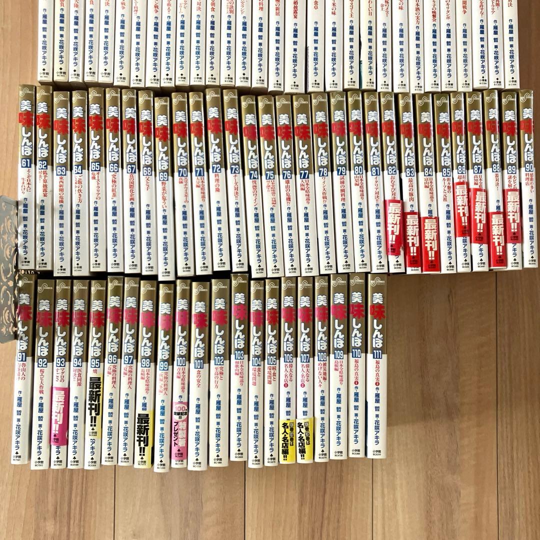 【希少】美味しんぼ　全111冊セット　全巻初版　作画:花咲アキラ 原作:雁屋哲