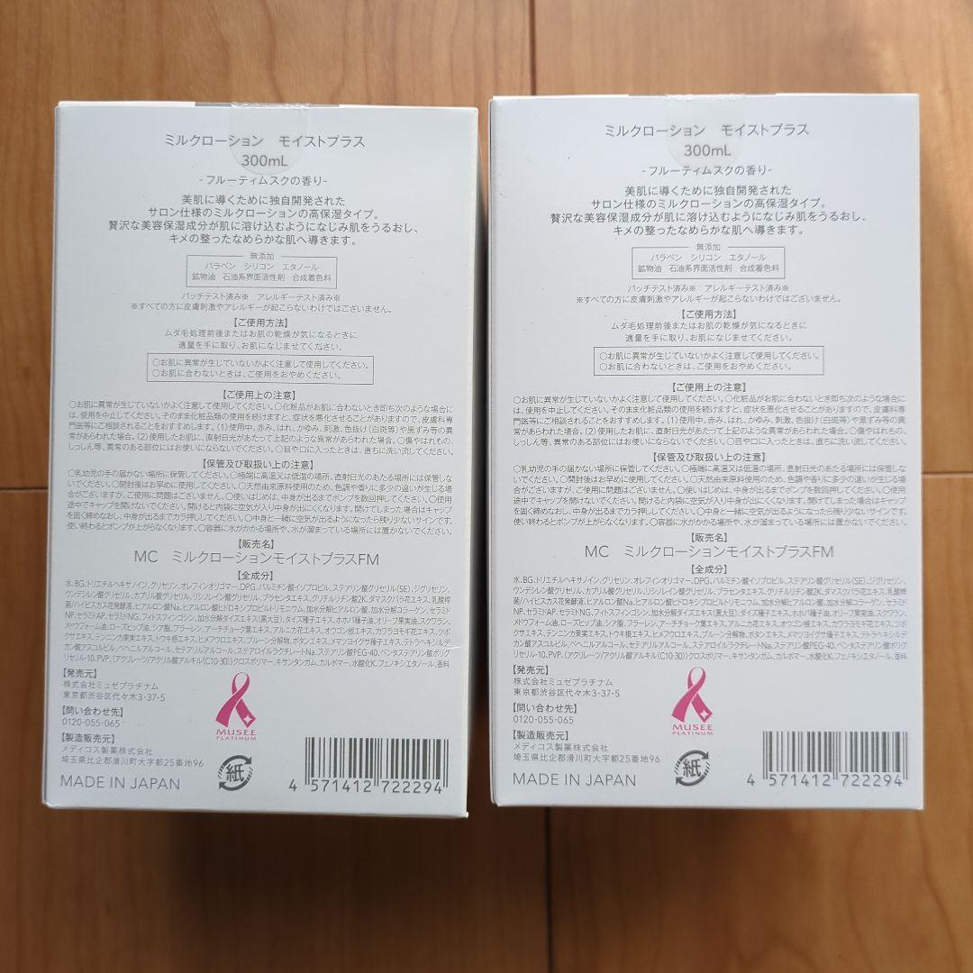 新品未開封 ミュゼコスメ ミルクローション モイストプラス300ml 2本セット
