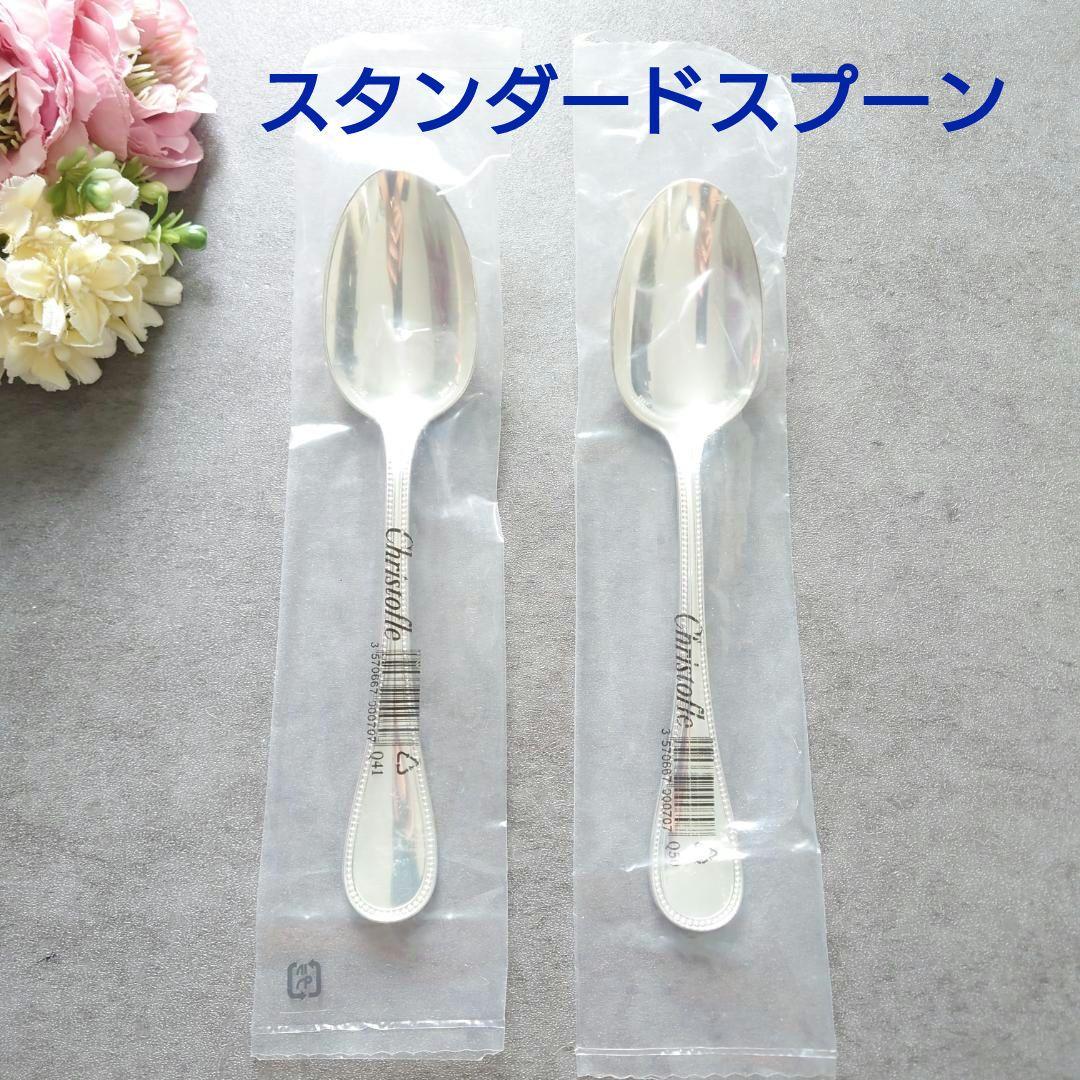 クリストフル パール 未開封 スタンダードスプーン 2点