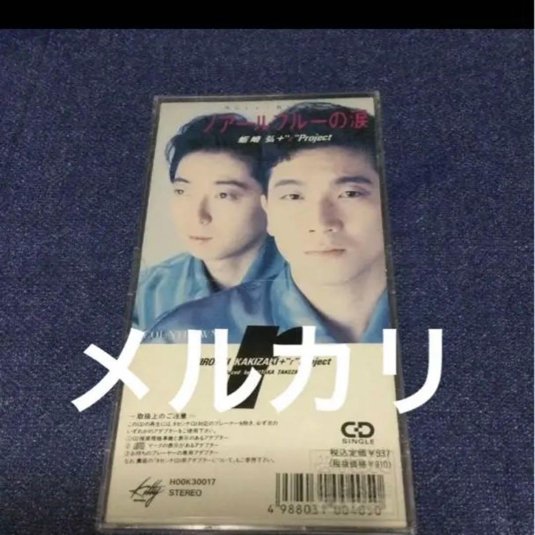 蛎崎弘+rProject 安全地帯　武沢.ノアールブルーの涙　8cmシングルCD