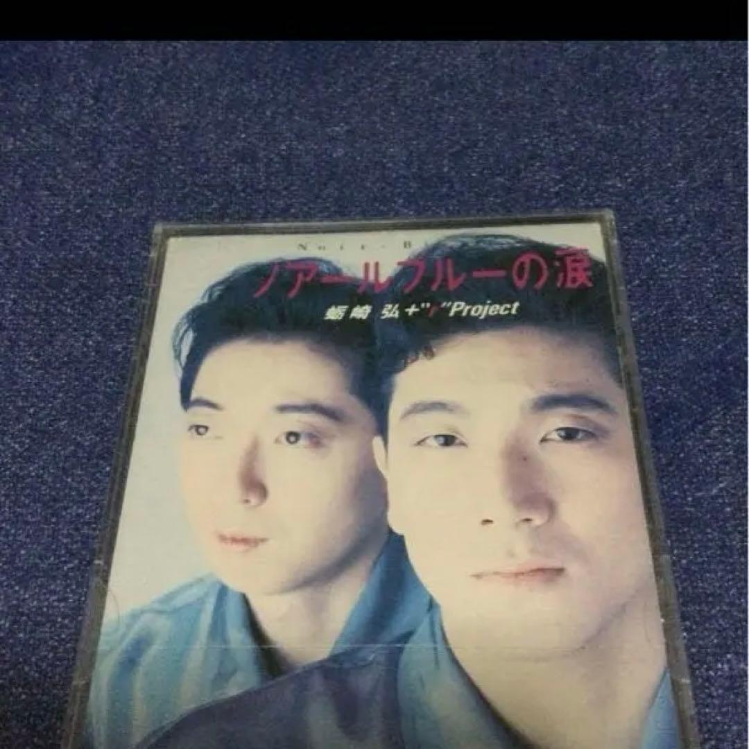 蛎崎弘+rProject 安全地帯　武沢.ノアールブルーの涙　8cmシングルCD