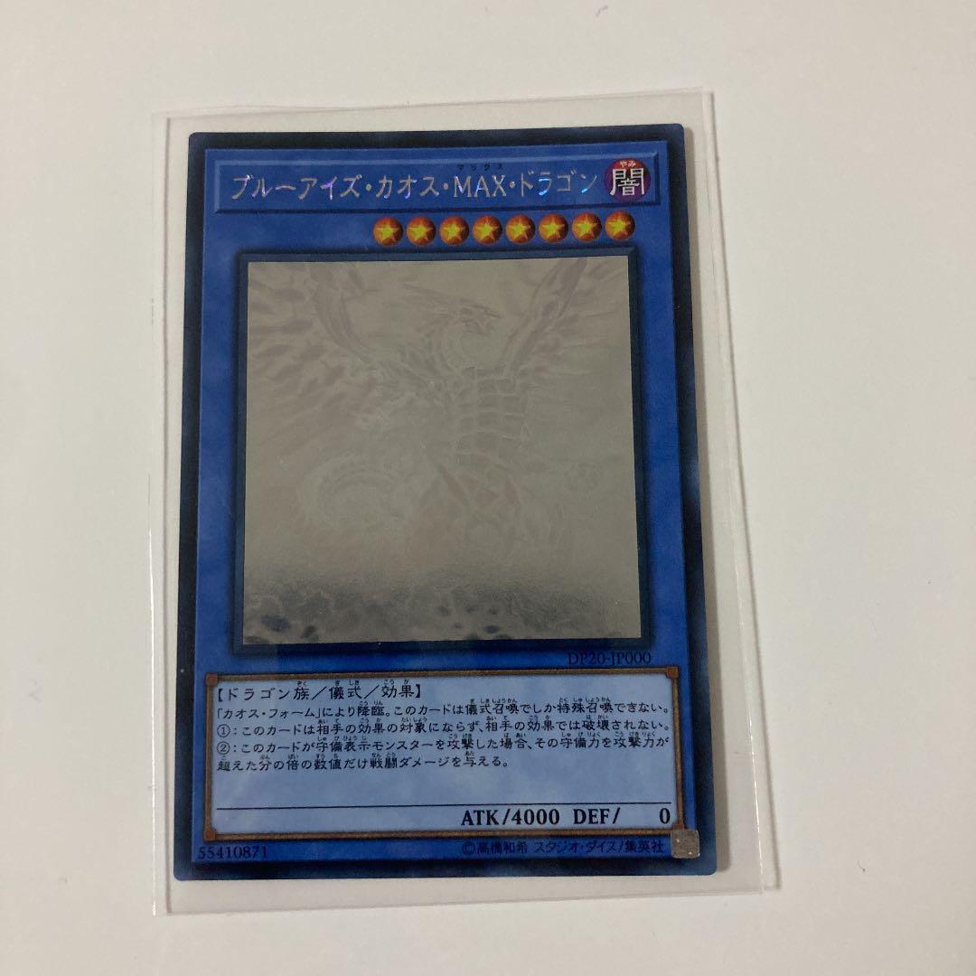 遊戯王 ブルーアイズ・カオス・ＭＡＸ・ドラゴン