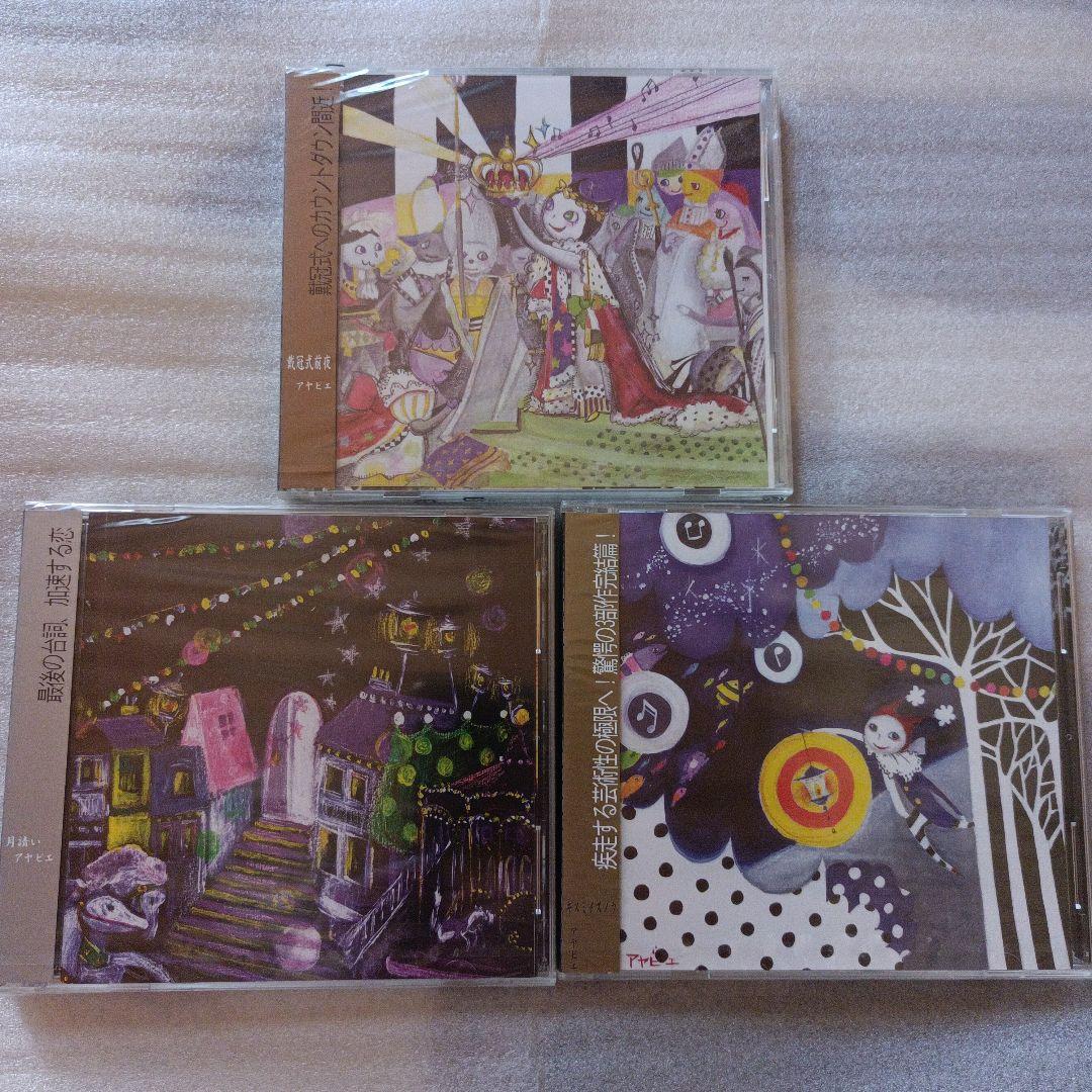 未開封☆彩冷える★3部作セット/ヴィジュアル系/AYABIE/アヤビエ/葵