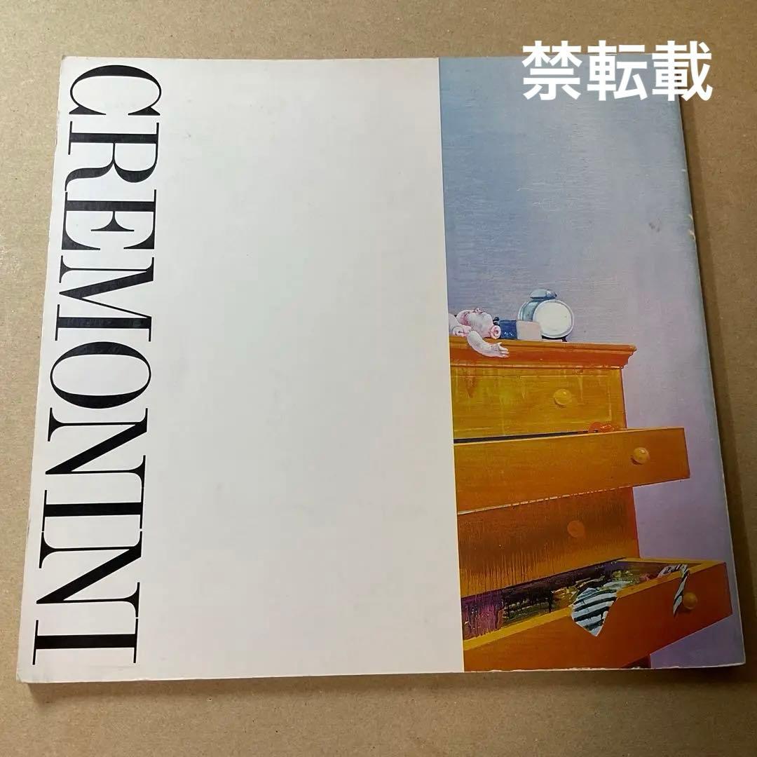 クレモニーニ展図録　LEONARDO CREMONINI 画集　1980年