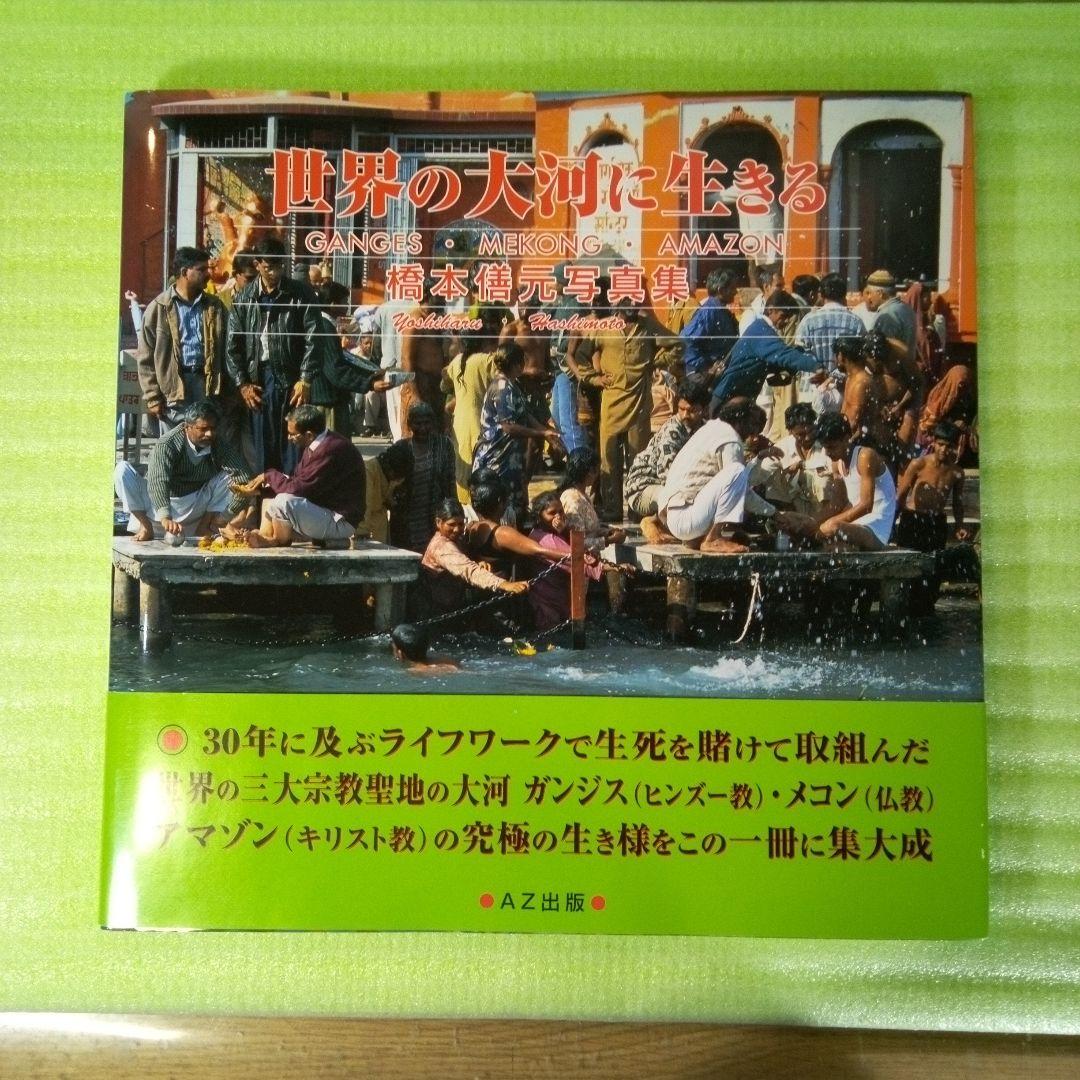世界の大河に生きる ＧＡＮＧＥＳ・ＭＥＫＯＮＧ・ＡＭＡＺＯＮ 橋本僐元写真集
