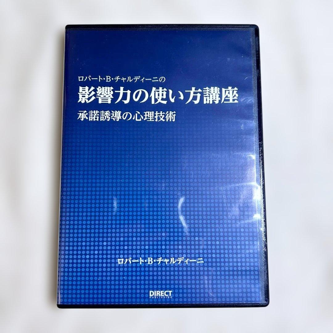 影響力の使い方講座 DVD1枚＋CD3枚 ガイド付 チャルディーニ