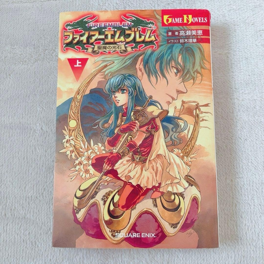 ファイアーエムブレム 聖魔の光石 小説 上下巻セット 初版 ゲームノベル