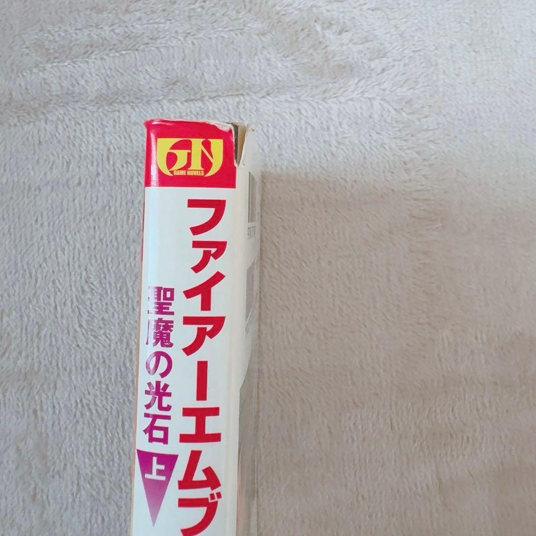 ファイアーエムブレム 聖魔の光石 小説 上下巻セット 初版 ゲームノベル