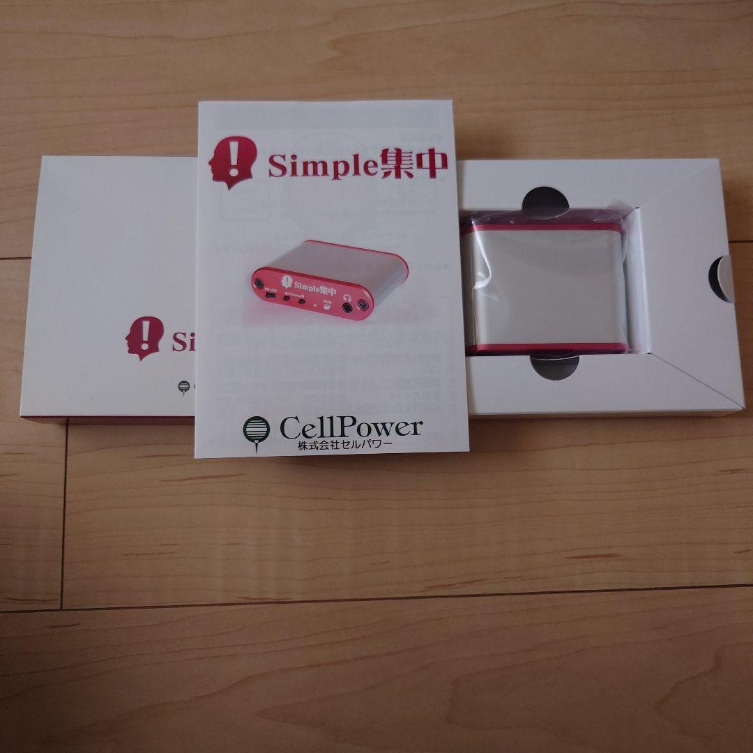 CellPower Simple集中