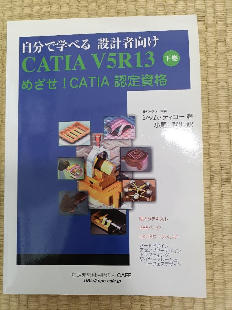 自分で学べる 設計者向け CATIA V5R13 上下巻セット