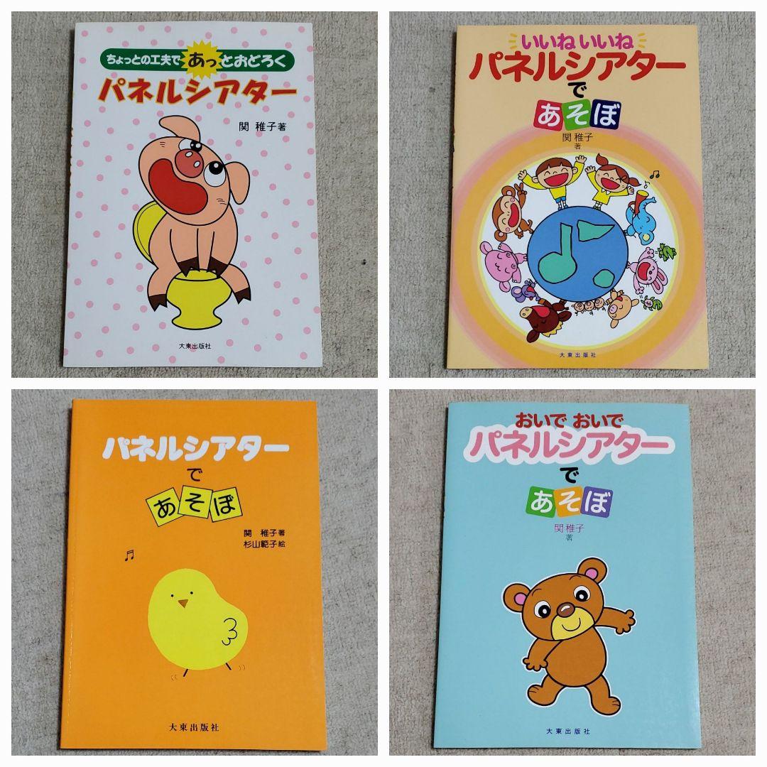 パネルシアター 本 保育実践 4冊セット