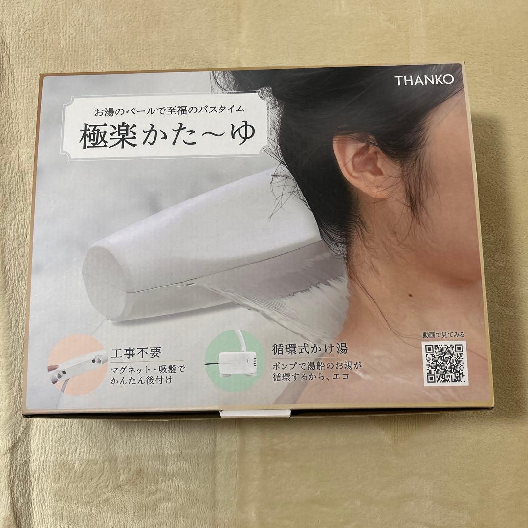 極楽かた〜ゆ　サンコー　リフォーム不要