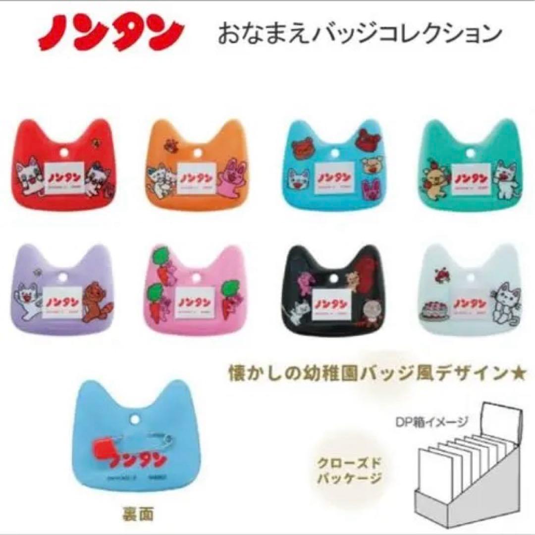 【新品未使用】ノンタン　おなまえバッジコレクション　全種セット
