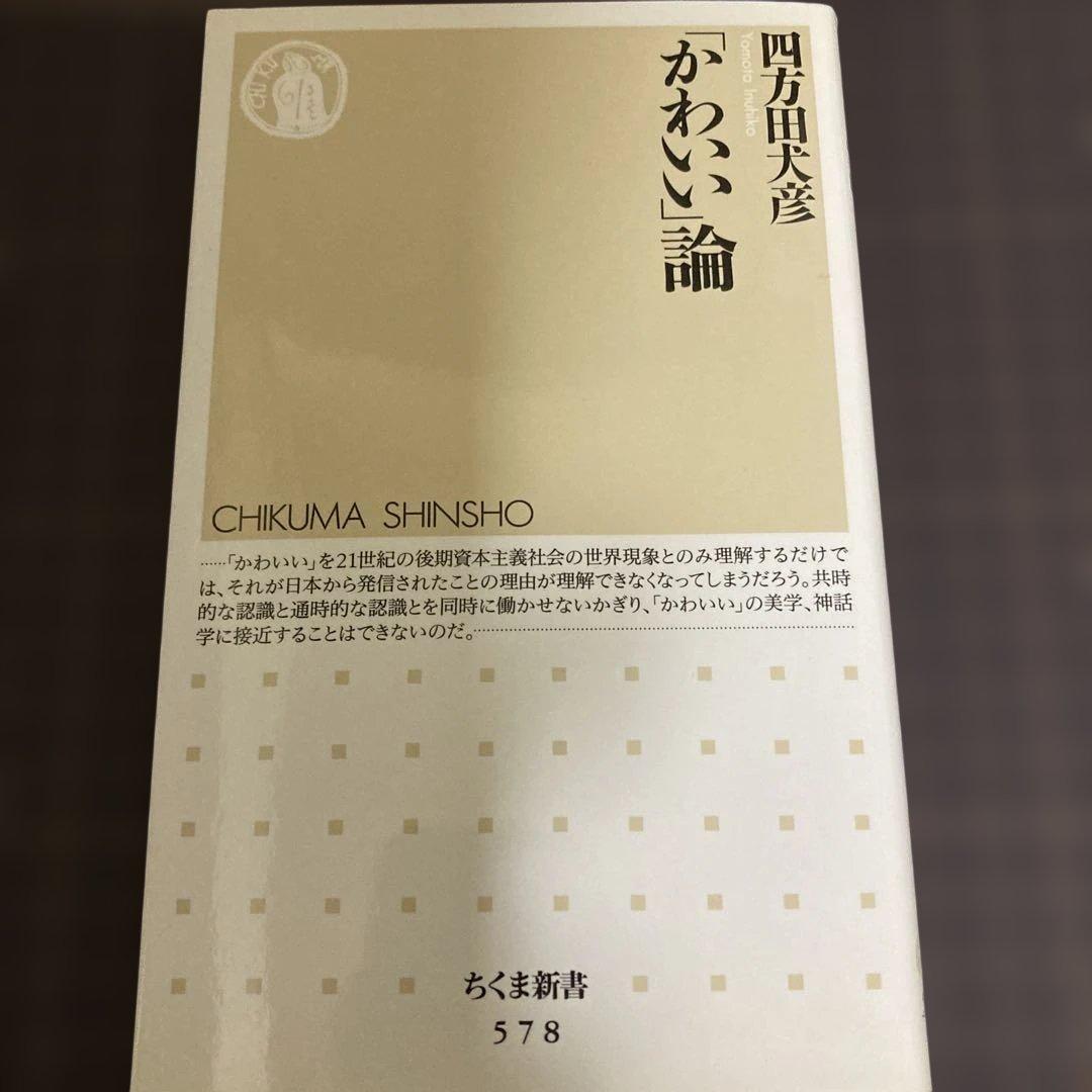 【初版本】かわいい論 四方田犬彦 ちくま新書