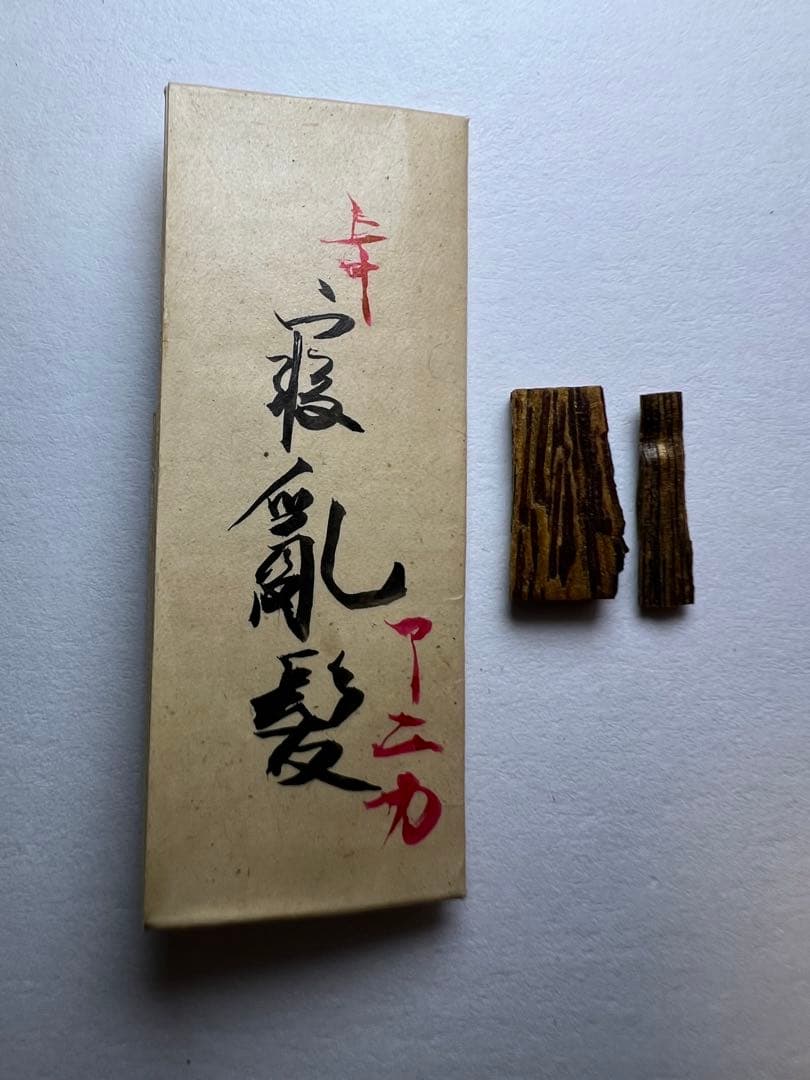 古渡命銘木 貳百種名香　伽羅　銘【寝亂髪】0.220g 香木/沈香/伽羅