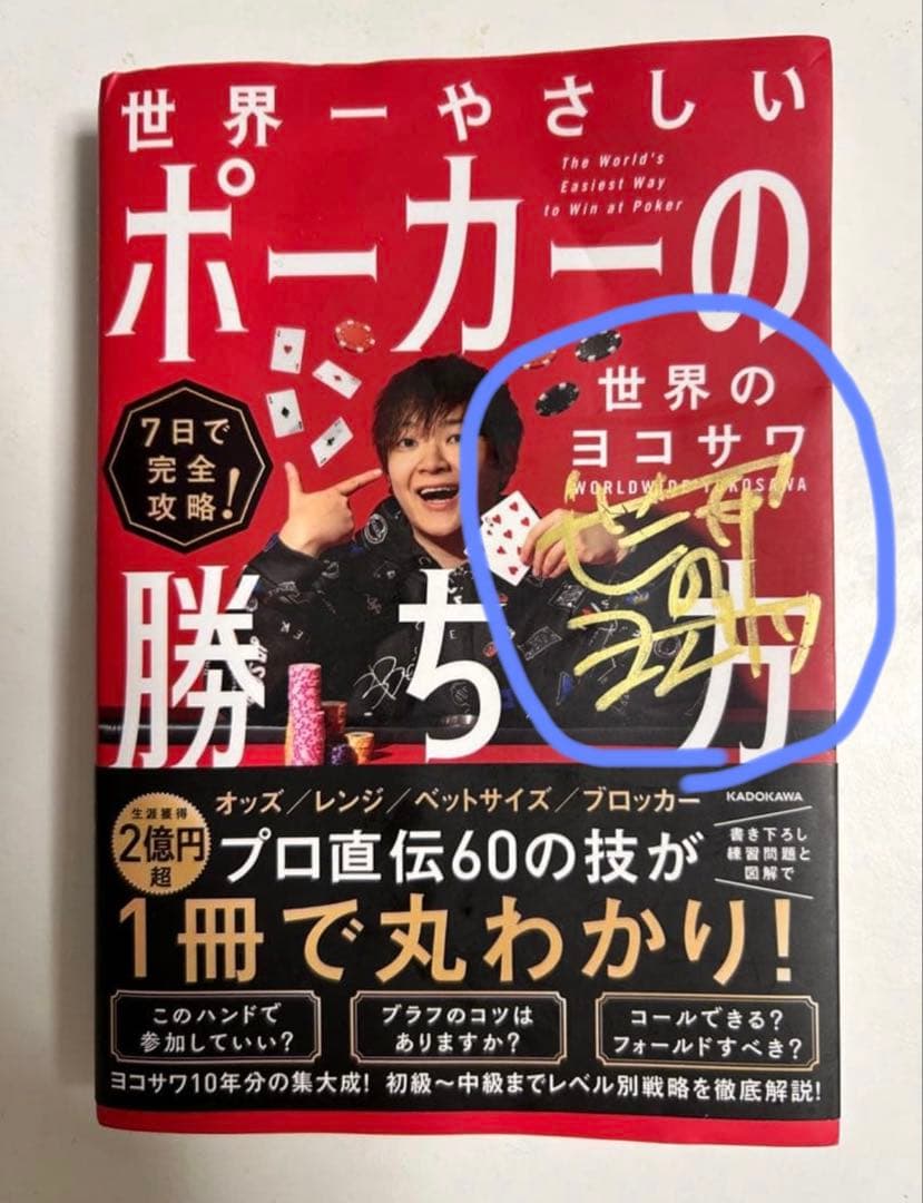 <サイン付き> 7日で完全攻略! 世界一やさしいポーカーの勝ち方
