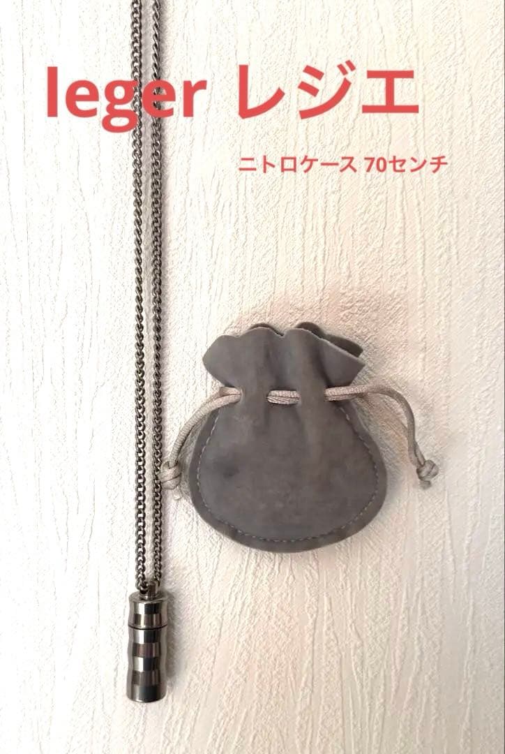 leger レジエ ニトロケース ピルケース ネックレス 70センチ チタン製
