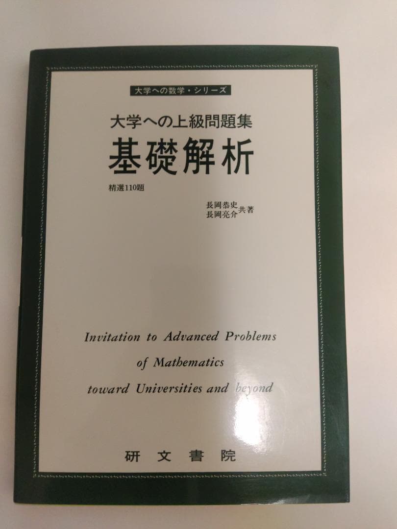研文書院　大学への上級問題集　基礎解析
