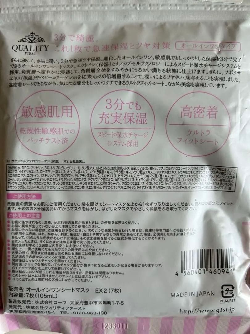 翔子　クオリティファースト　EX 2 モイスト　シートマスク
