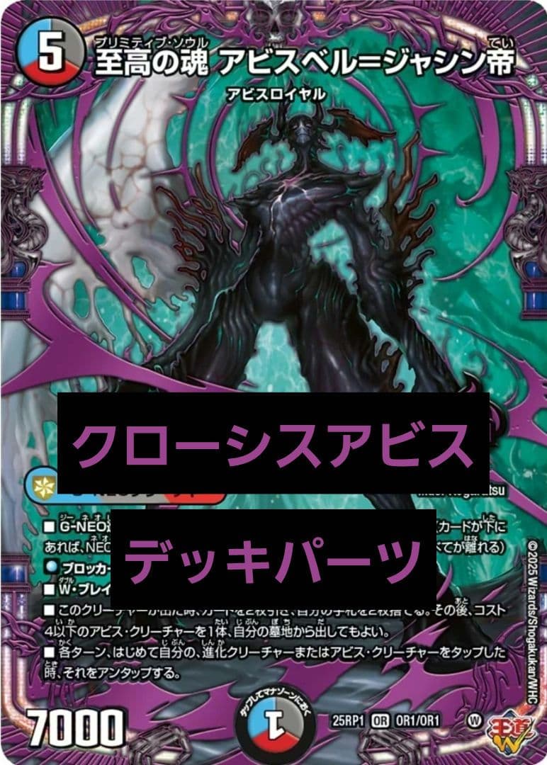 【デュエマ】クローシスアビス デッキパーツ【王闘W】