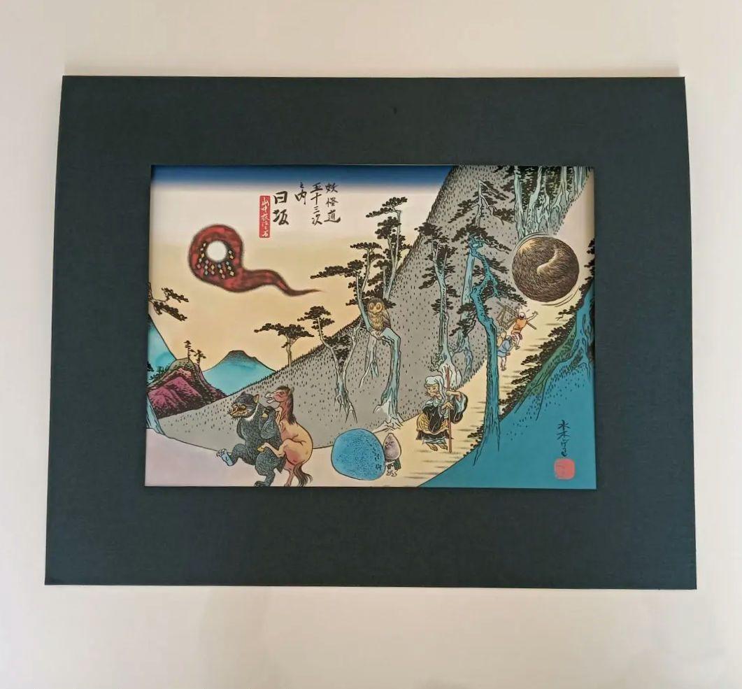 【激レア】水木しげる　「妖怪道五十三次」複製画　額装1枚　他8枚　　セット商品