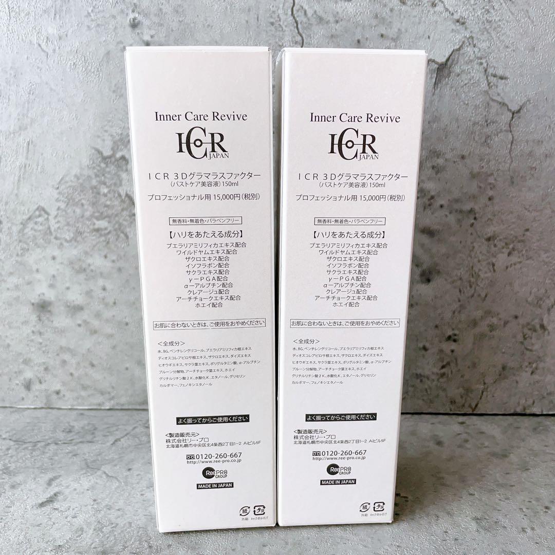 新品 リープロ ICR 3D グラマラスファクター 2本セット