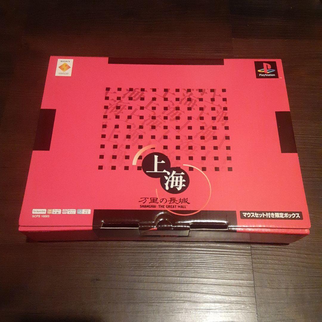 PS 上海　万里の長城　限定ボックス
