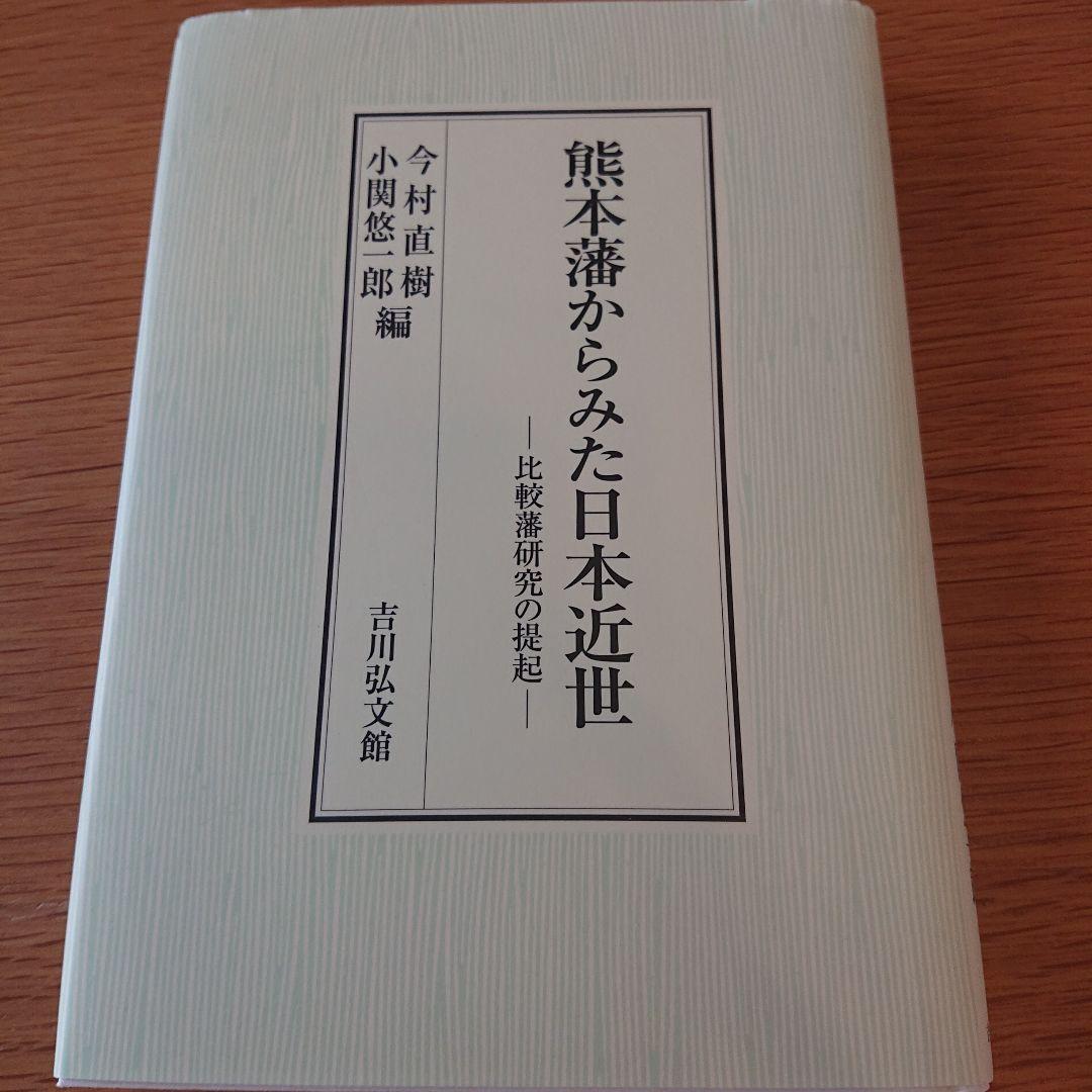 熊本藩からみた日本近世