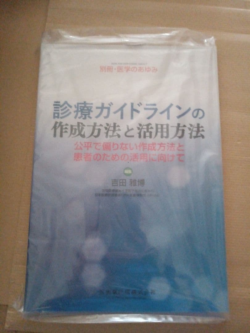 診療ガイドラインの作成方法と活用方法公平で偏りのない作成方法と患者のための活用…