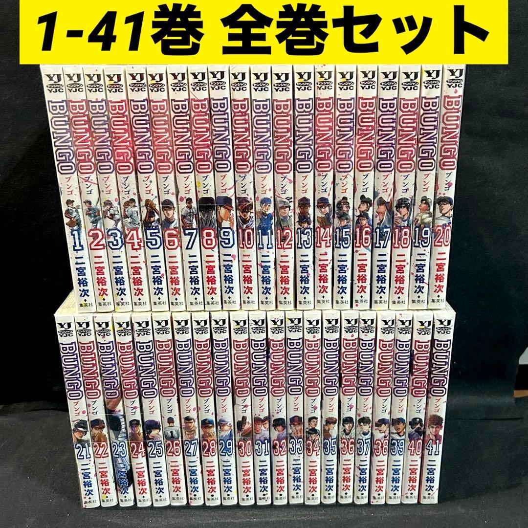 ブンゴ BUNGO 1-41巻 全巻セット 漫画 コミック 二宮裕次