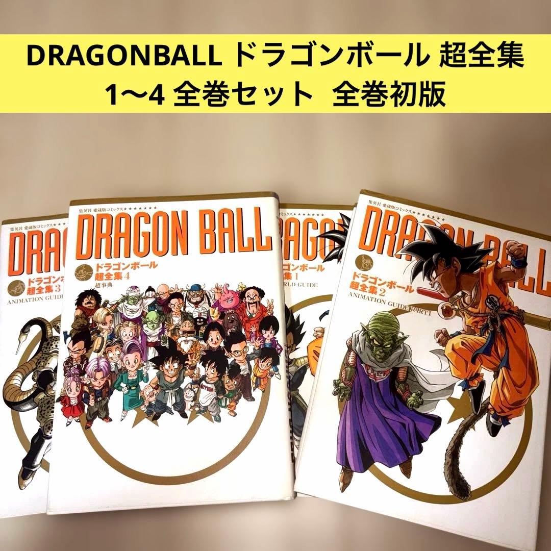 【全巻初版】ドラゴンボール 超全集 1〜4 全巻セット 鳥山明