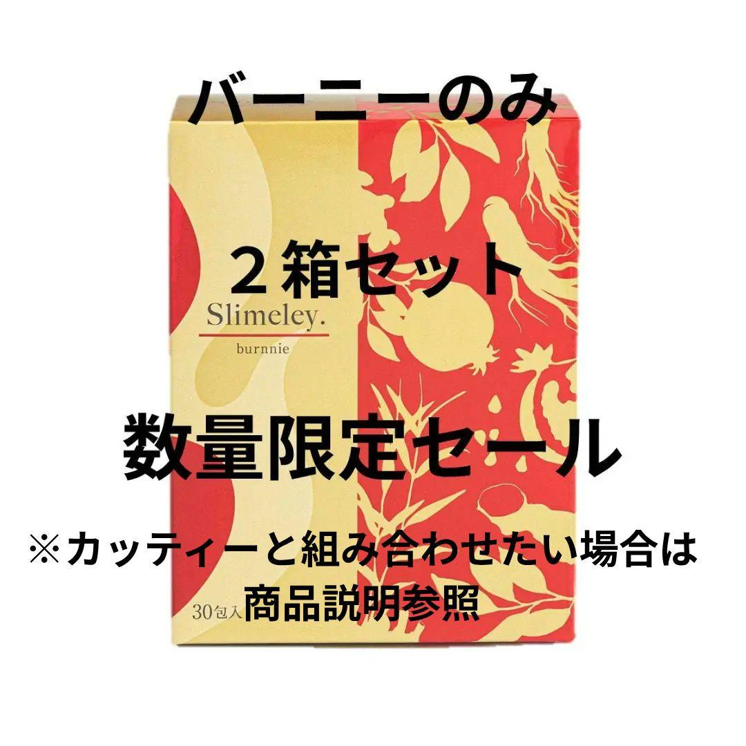 スリムレイ バーニー RHYTHM リズム slimeley 2箱