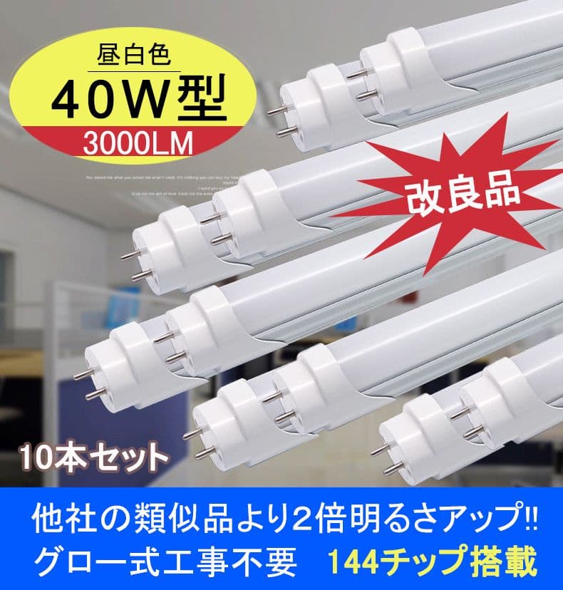 改良品 LED蛍光灯 40w形 直管 アルミヒートシンク 昼光　昼白　交換用