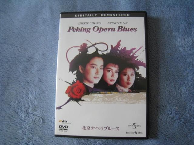 DVD 北京オペラブルース ツイハーク監督 ブリジットリン