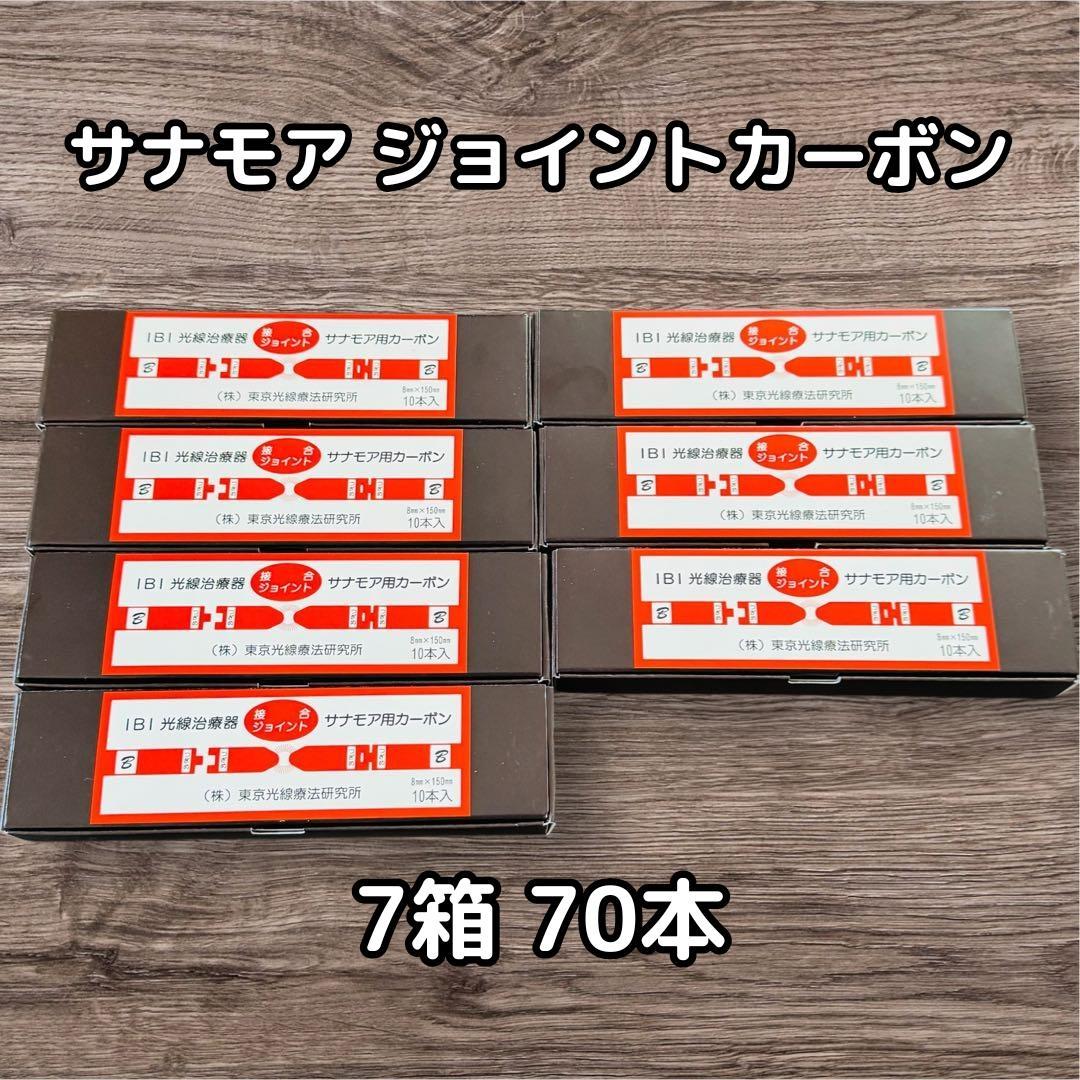 【ゆたり様おまとめ価格】サナモア　ジョイントカーボン　B 7箱セット