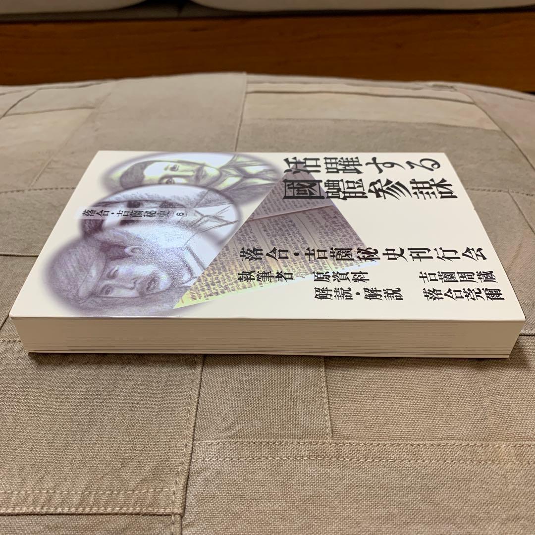 【希少！】落合・吉薗秘史［６］活躍する國體参謀