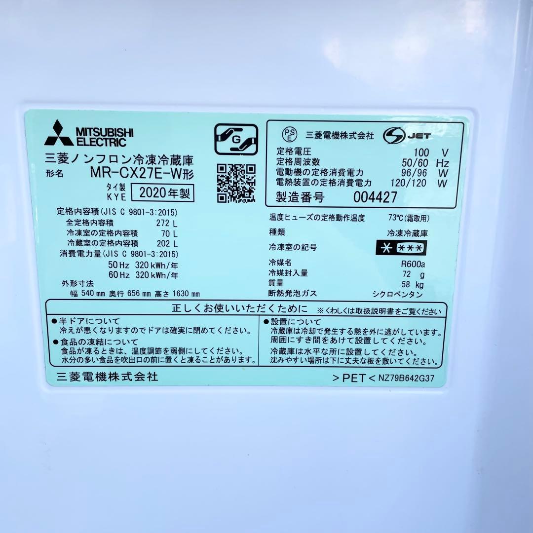 MITSUBISHI ノンフロン冷蔵庫 MR-CX27E-W形 2020年製 M