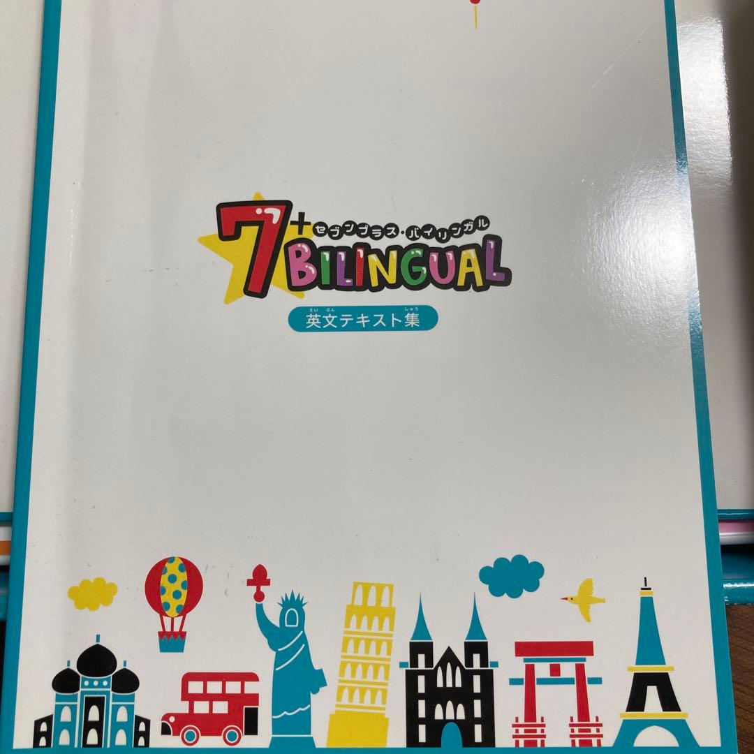 7+BILINGUAL セブンプラスバイリンガル　七田式