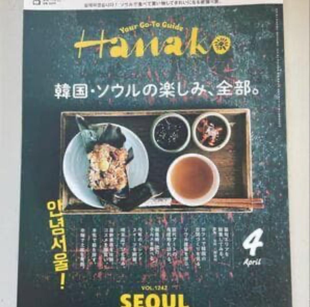 Hanako 4月号 - 韓国・ソウル特集