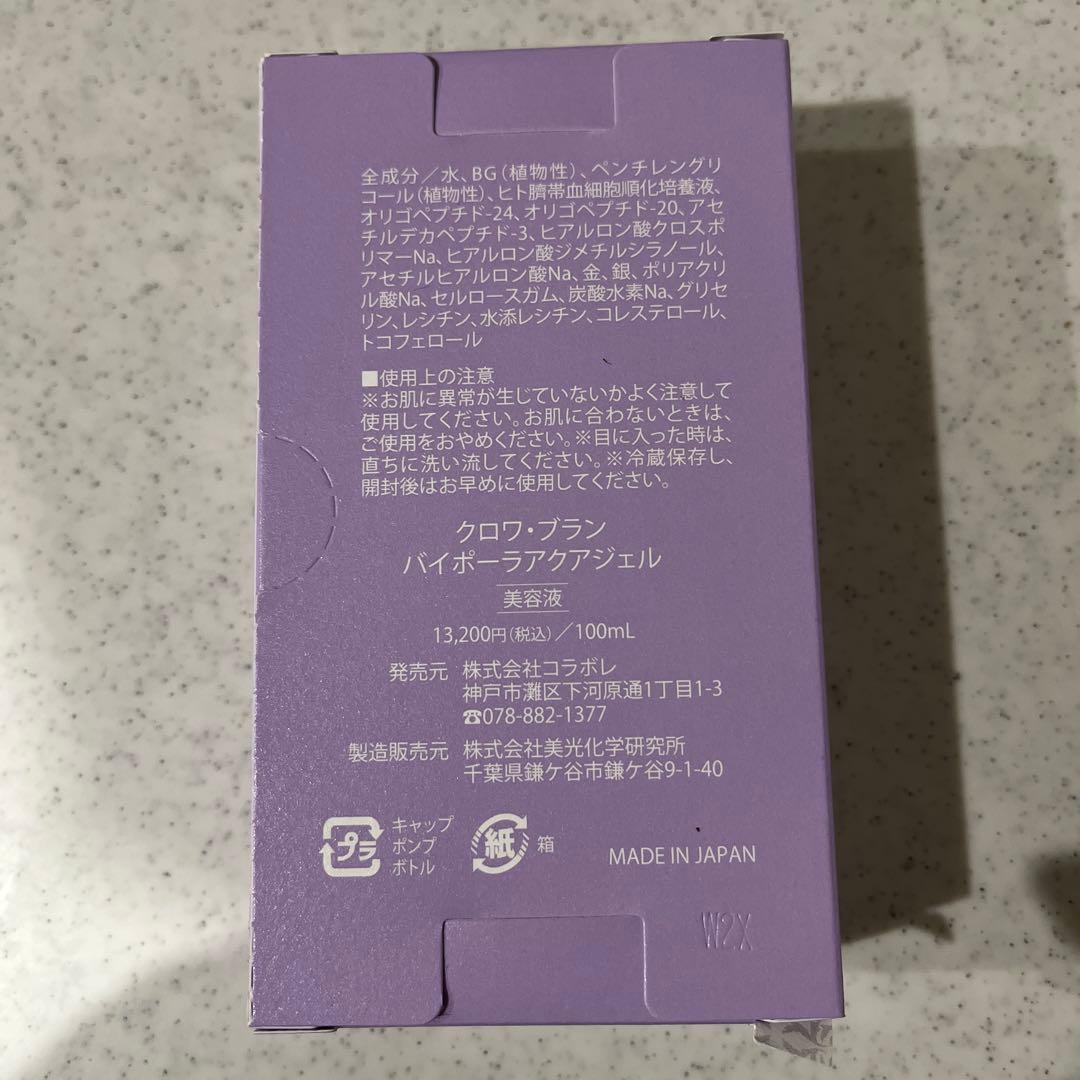 コラボレ　バイポーラアクアジェル　新品未開封　10月購入品