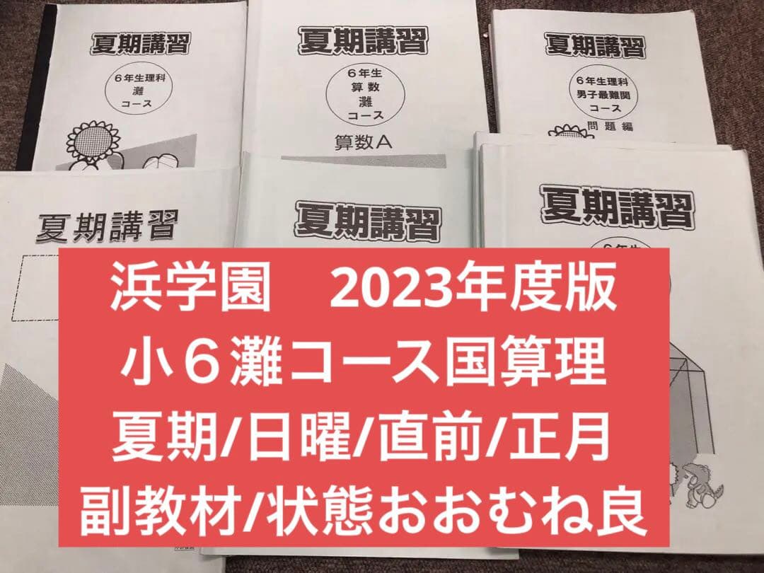 浜学園　小6灘コース/最難関　/夏期/日曜志望校別/直前/正月　2023年度版