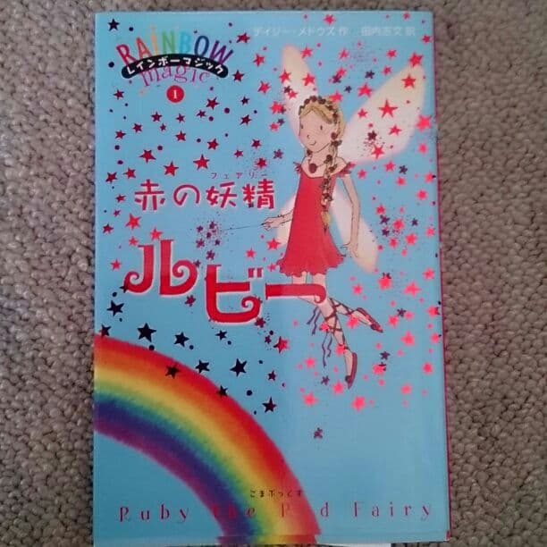 レインボーマジックシリーズ本セット