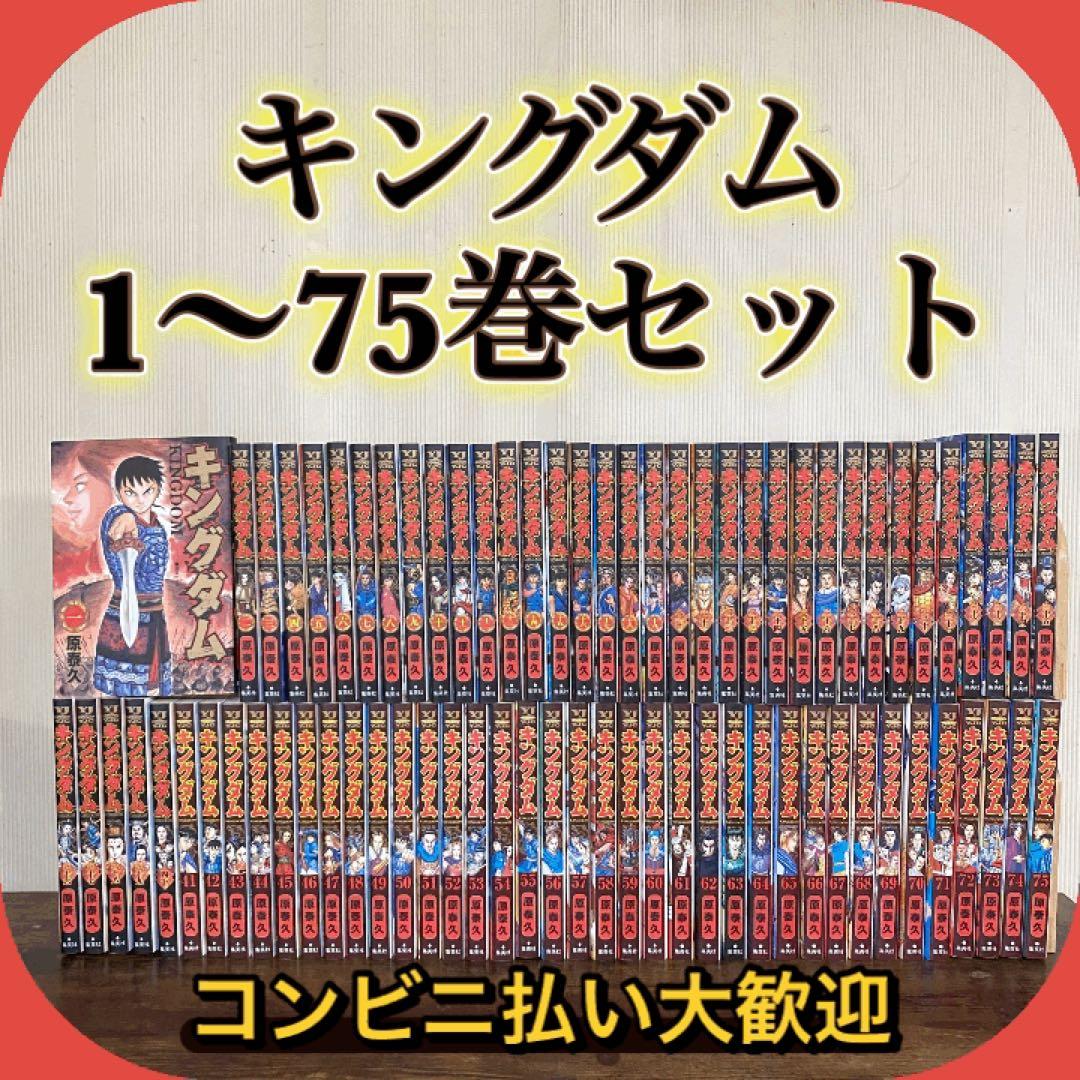 美品　キングダム 1巻〜75巻 全巻セット